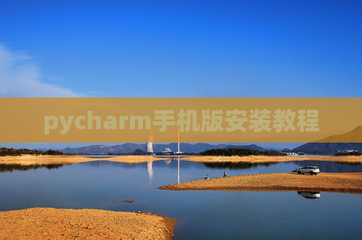 pycharm手机版安装教程