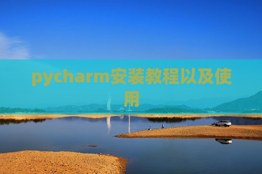 pycharm安装教程以及使用